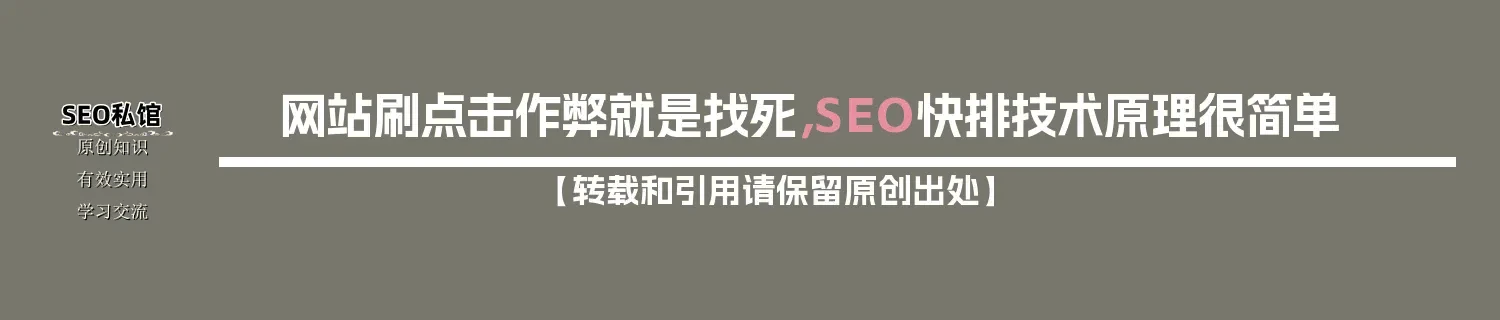 网站刷点击作弊就是找死，SEO快排技术原理很简单