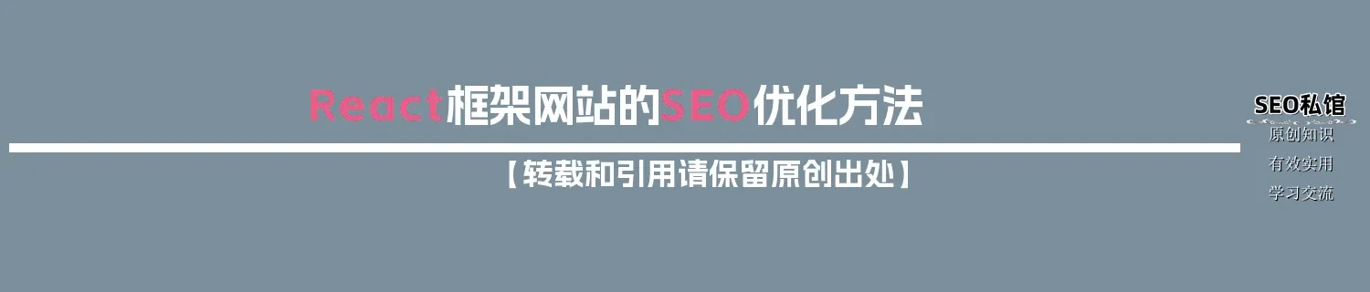 React框架网站的SEO优化方法