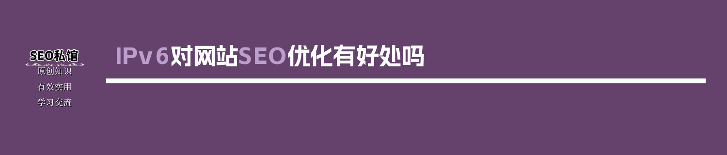 IPv6对网站SEO优化有好处吗