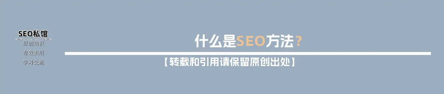 什么是SEO方法？