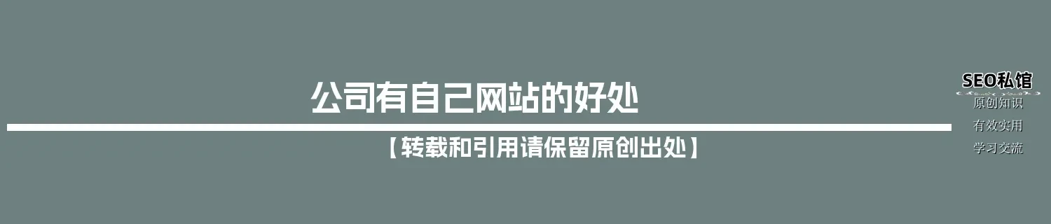 公司有自己网站的好处