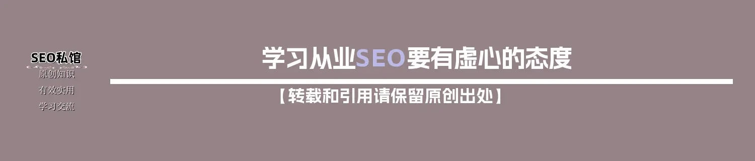 学习从业SEO要有虚心的态度