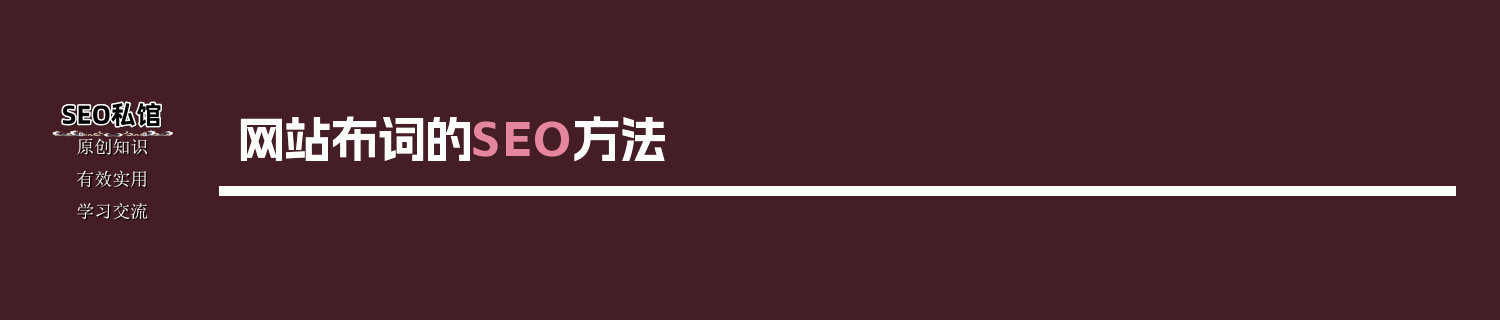 网站布词的SEO方法