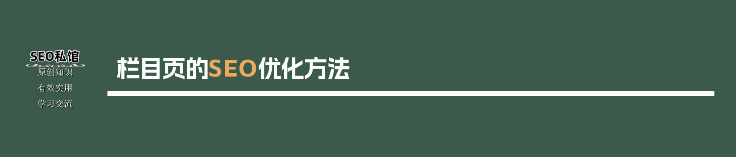 栏目页的SEO优化方法