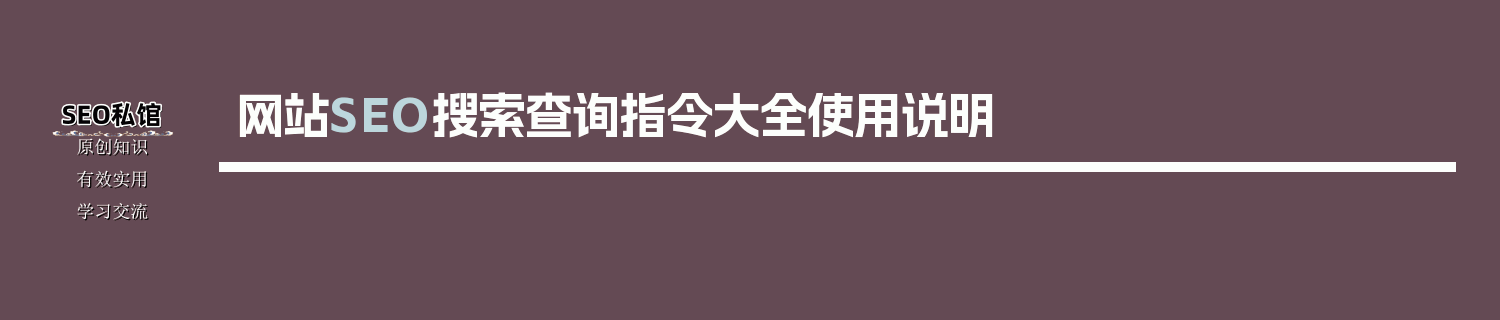 网站SEO搜索查询指令大全使用说明