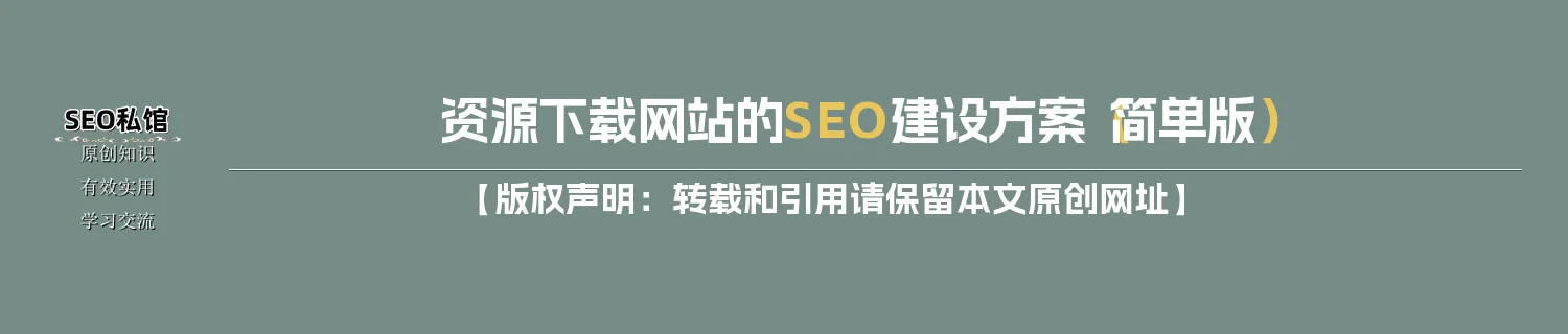资源下载网站的SEO建设方案（简单版）