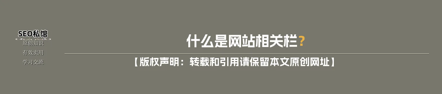 什么是网站相关栏? 什么是网站相关栏?