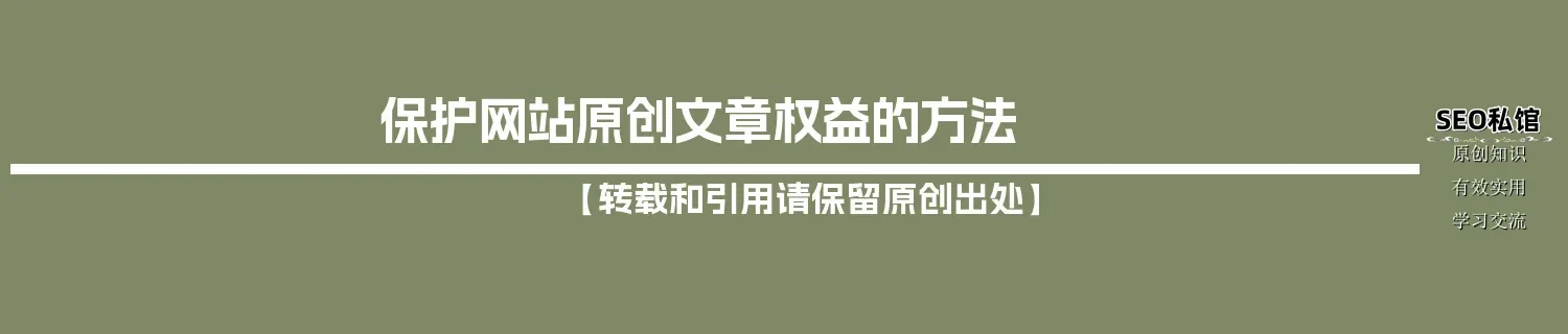 保护网站原创文章权益的方法
