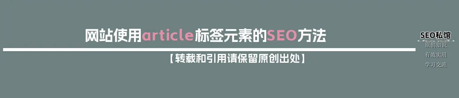 网站使用article标签元素的SEO方法