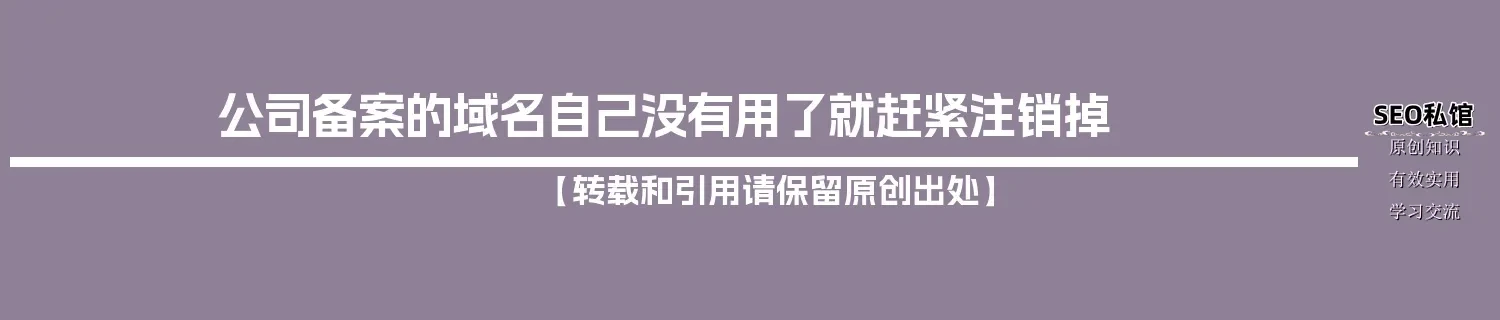 公司备案的域名自己没有用了就赶紧注销掉