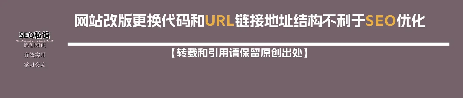 网站改版更换代码和URL链接地址结构不利于SEO优化