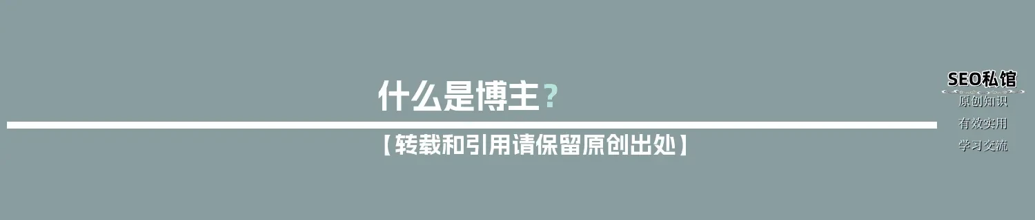 什么是博主？
