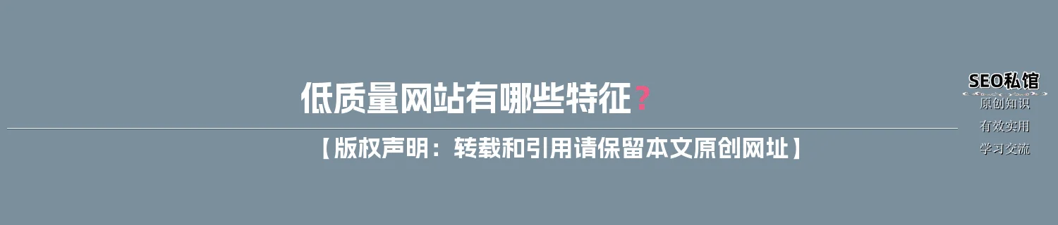 低质量网站有哪些特征？