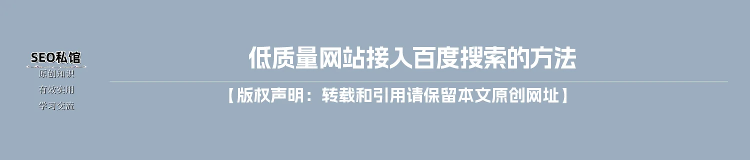低质量网站接入百度搜索的方法