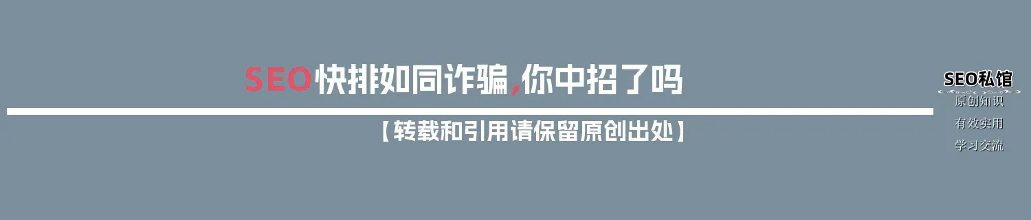 SEO快排如同诈骗,你中招了吗 SEO快排如同诈骗,你中招了吗