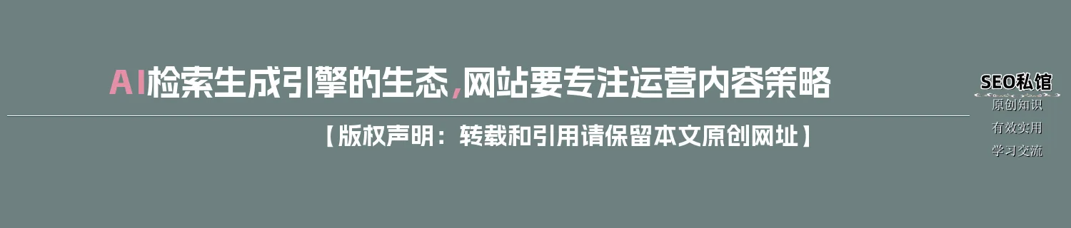AI检索生成引擎的生态，网站要专注运营内容策略