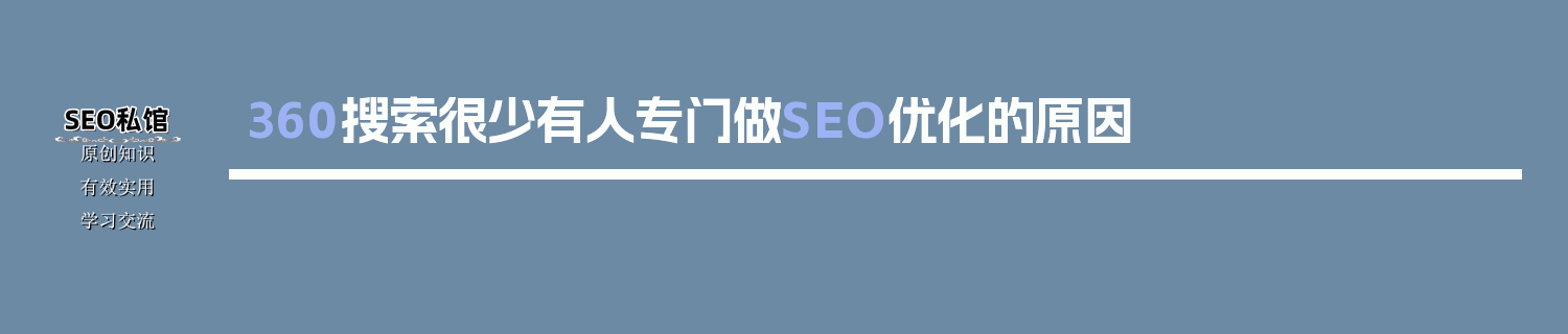 360搜索很少有人专门做SEO优化的原因