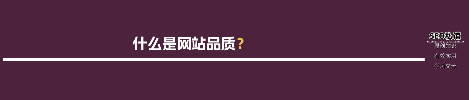 什么是网站品质？