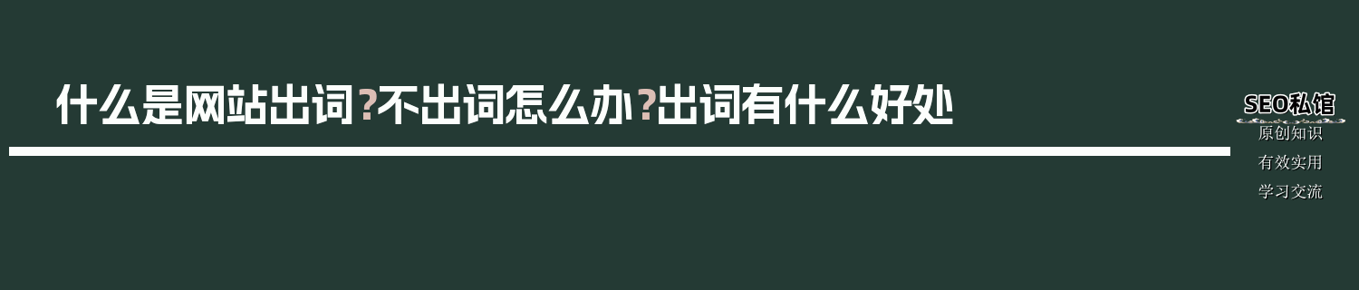 什么是网站出词？不出词怎么办？出词有什么好处