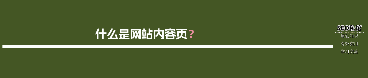 什么是网站内容页？