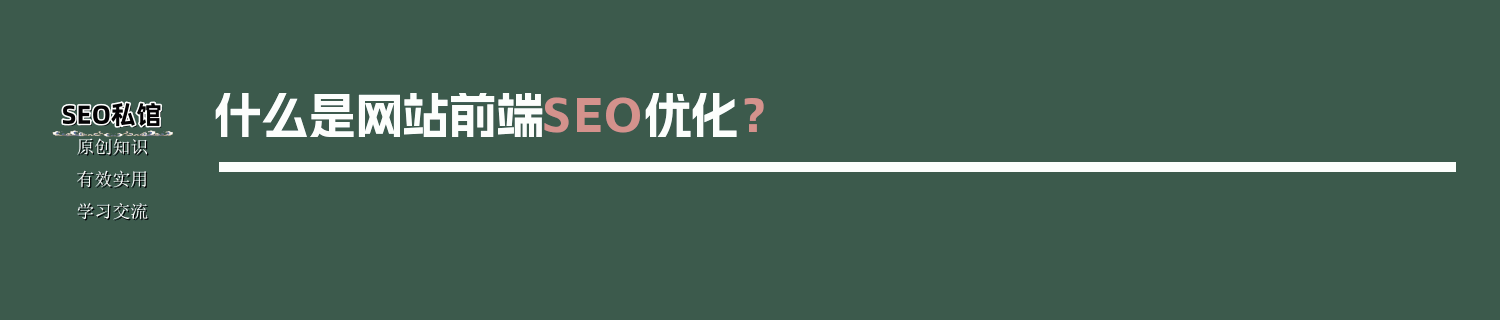 什么是网站前端SEO优化？