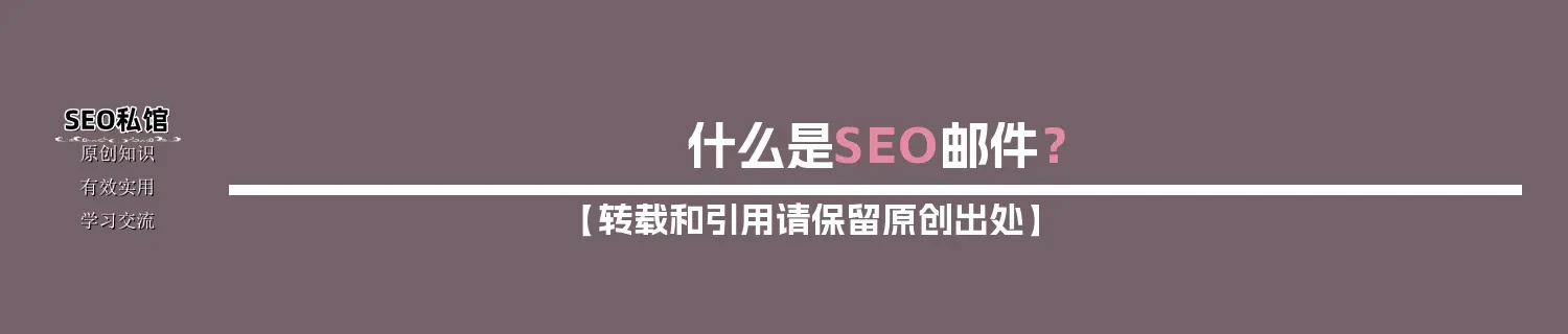 什么是SEO邮件？