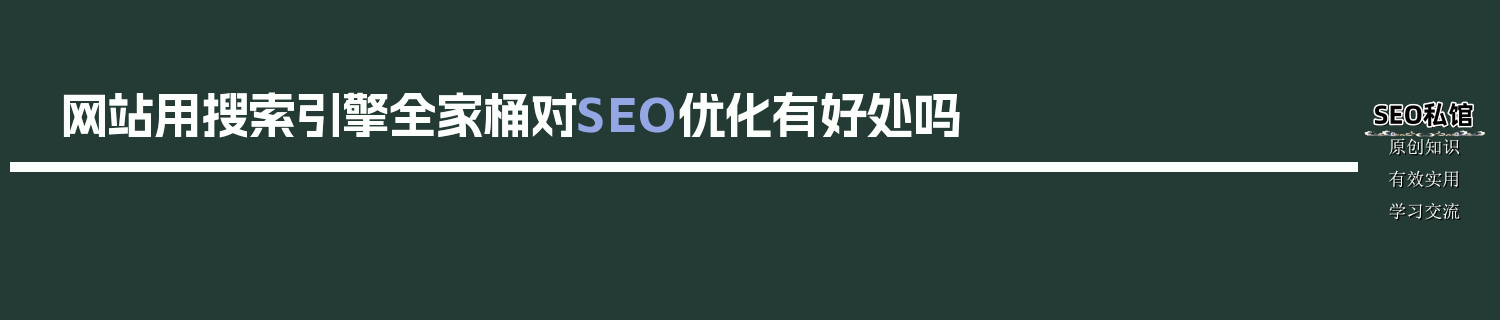 网站用搜索引擎全家桶对SEO优化有好处吗