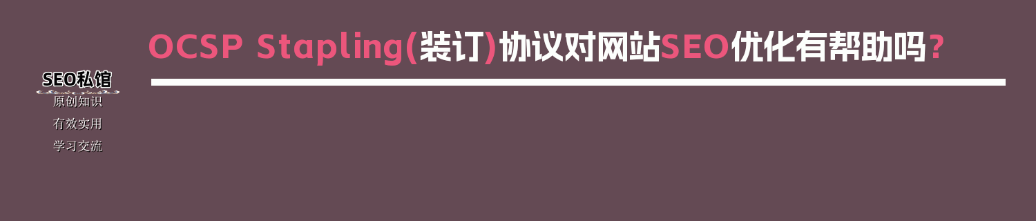 OCSP Stapling(装订)协议对网站SEO优化有帮助吗？