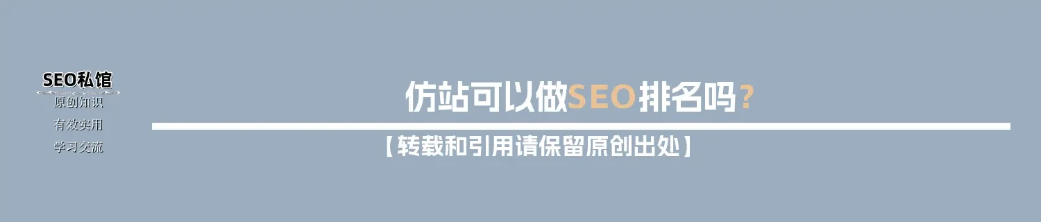 仿站可以做SEO排名吗？