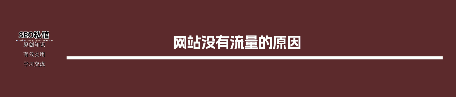网站没有流量的原因