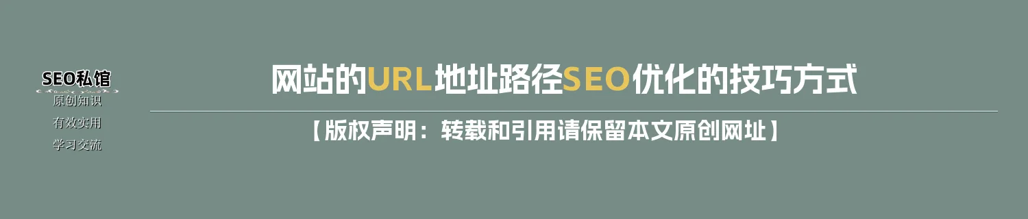 网站的URL地址路径SEO优化的技巧方式