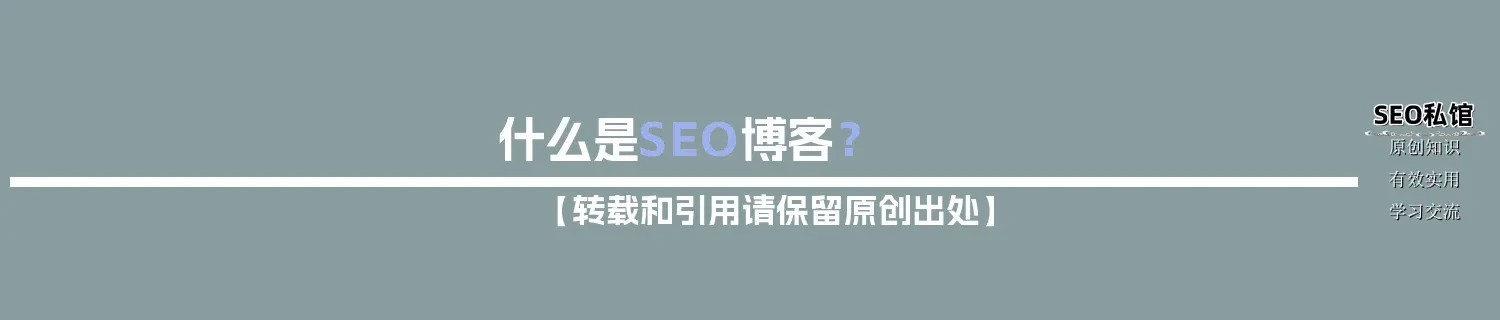 什么是SEO博客？