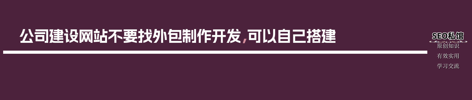 公司建设网站不要找外包制作开发，可以自己搭建