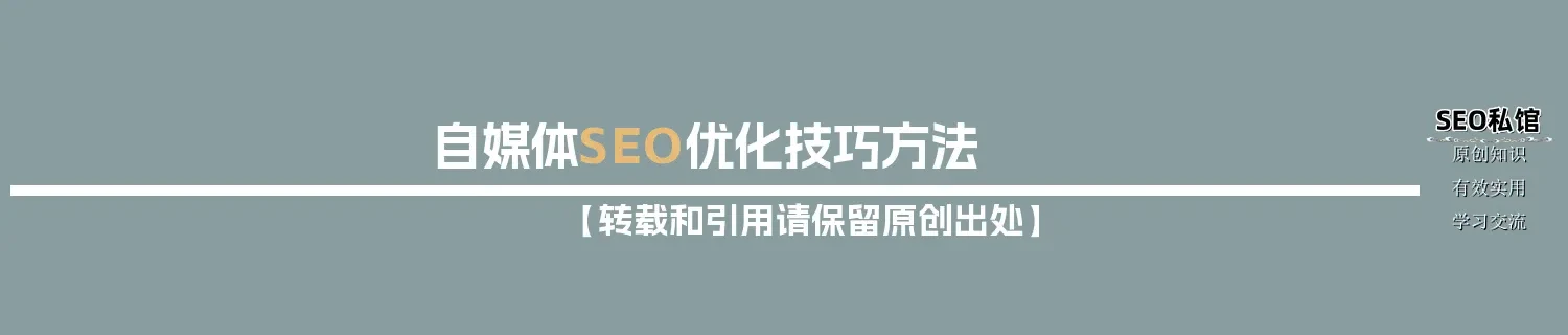 自媒体SEO优化技巧方法