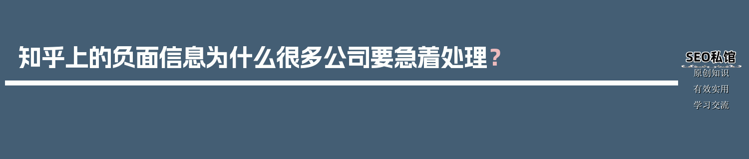 知乎上的负面信息为什么很多公司要急着处理？
