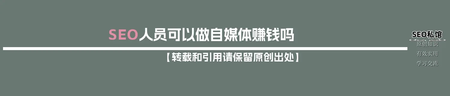 SEO人员可以做自媒体赚钱吗