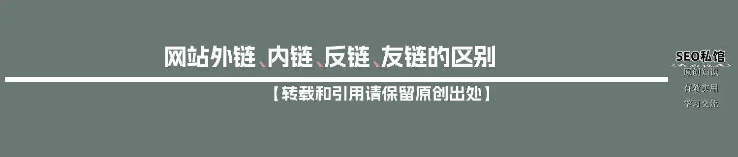 网站外链、内链、反链、友链的区别