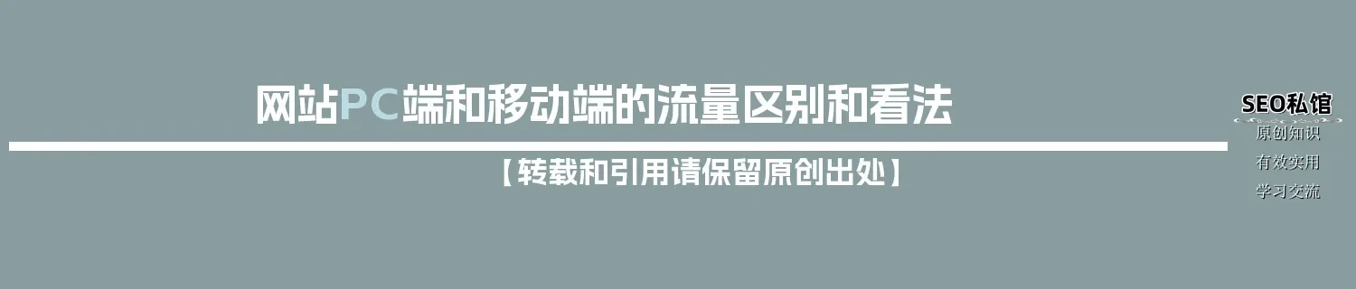 网站PC端和移动端的流量区别和看法