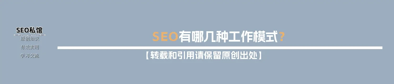SEO有哪几种工作模式？