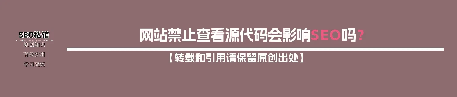 网站禁止查看源代码会影响SEO吗？