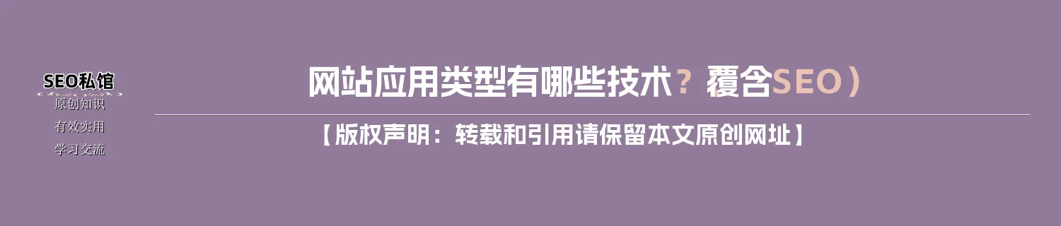网站应用类型有哪些技术？（覆含SEO）