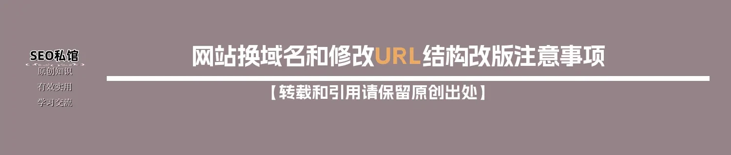 网站换域名和修改URL结构改版注意事项