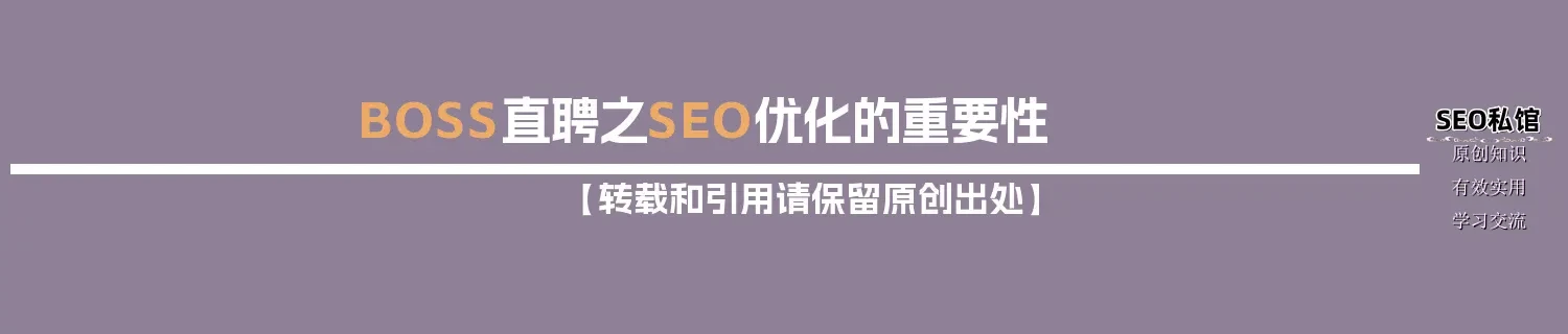 BOSS直聘之SEO优化的重要性