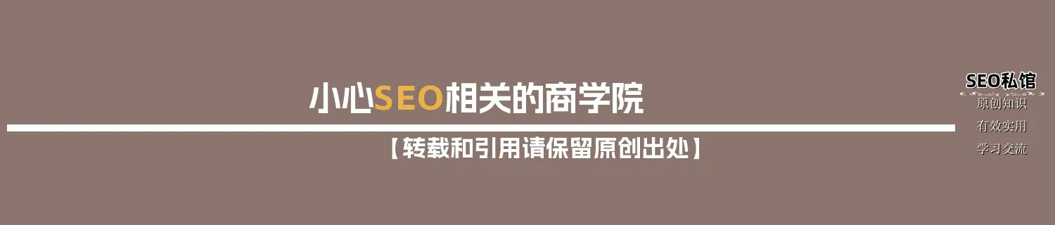 小心SEO相关的商学院