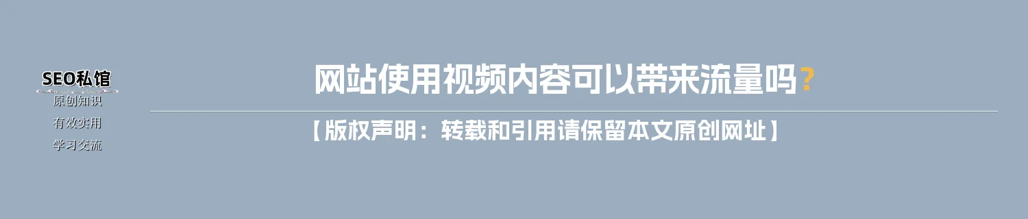 网站使用视频内容可以带来流量吗？
