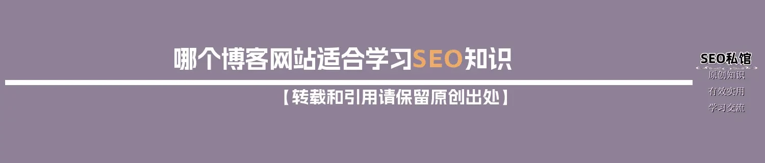 哪个博客网站适合学习SEO知识