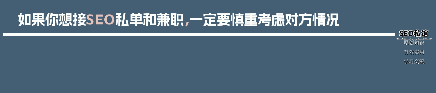 如果你想接SEO私单和兼职，一定要慎重考虑对方情况