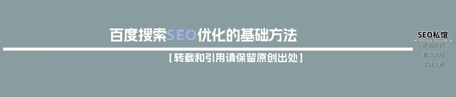 百度搜索SEO优化的基础方法 百度搜索SEO优化的基础方法