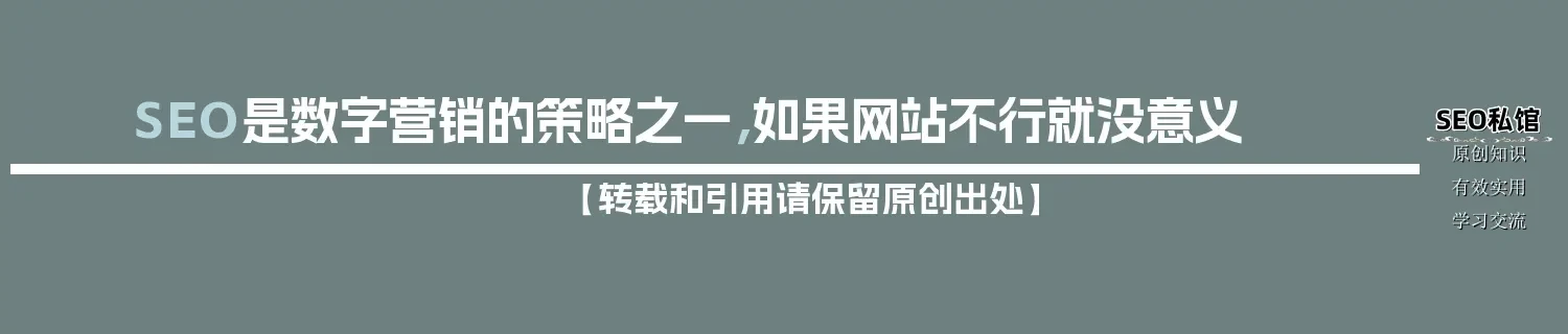 SEO是数字营销的策略之一，如果网站不行就没意义