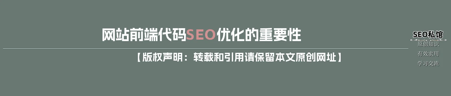 网站前端代码SEO优化的重要性